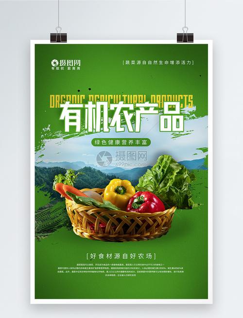 有机果蔬农产品宣传海报